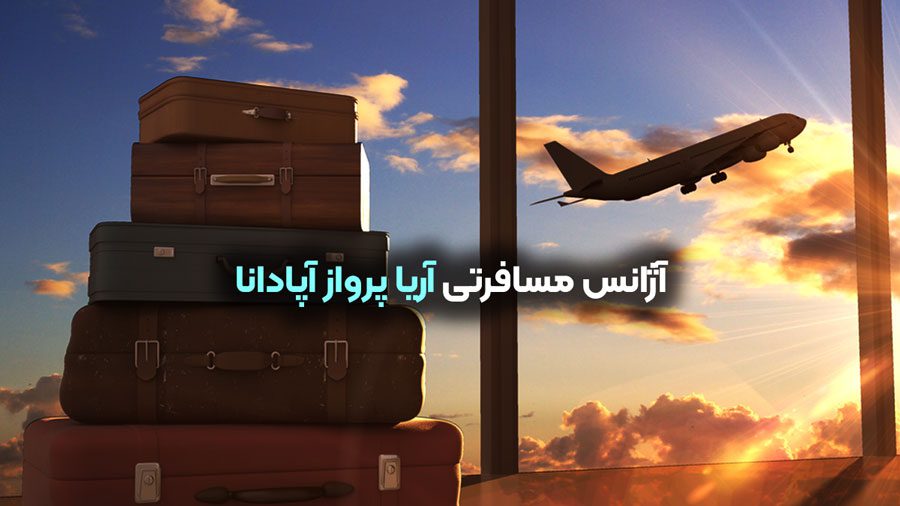 آژانس مسافرتی آریا پرواز آپادانا