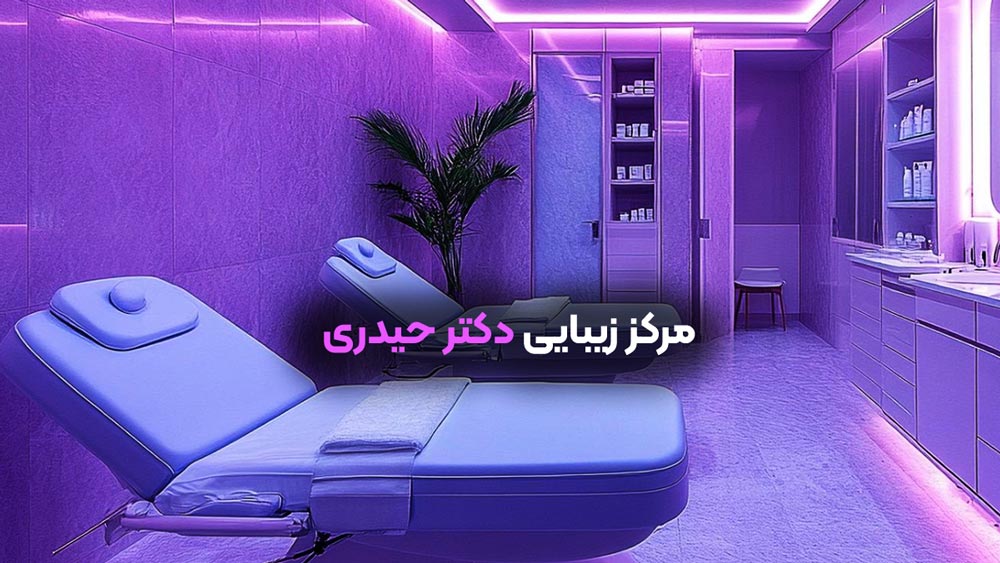 مرکز زیبایی دکتر حیدری شاهین شهر