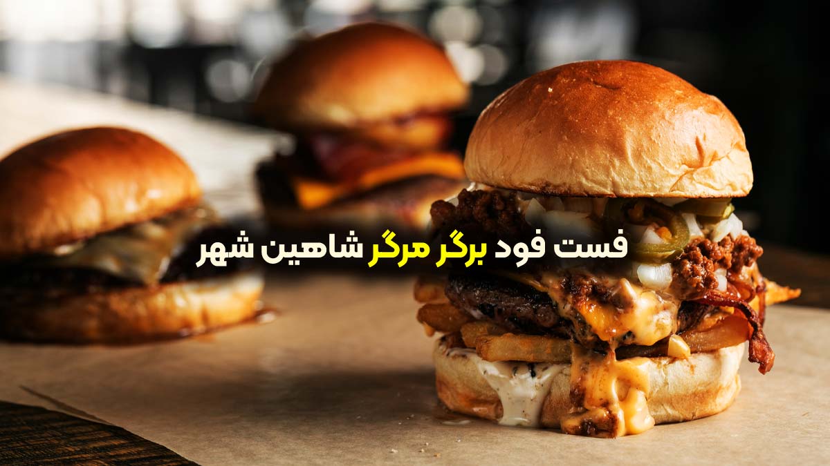 برگر مرگر شاهین شهر