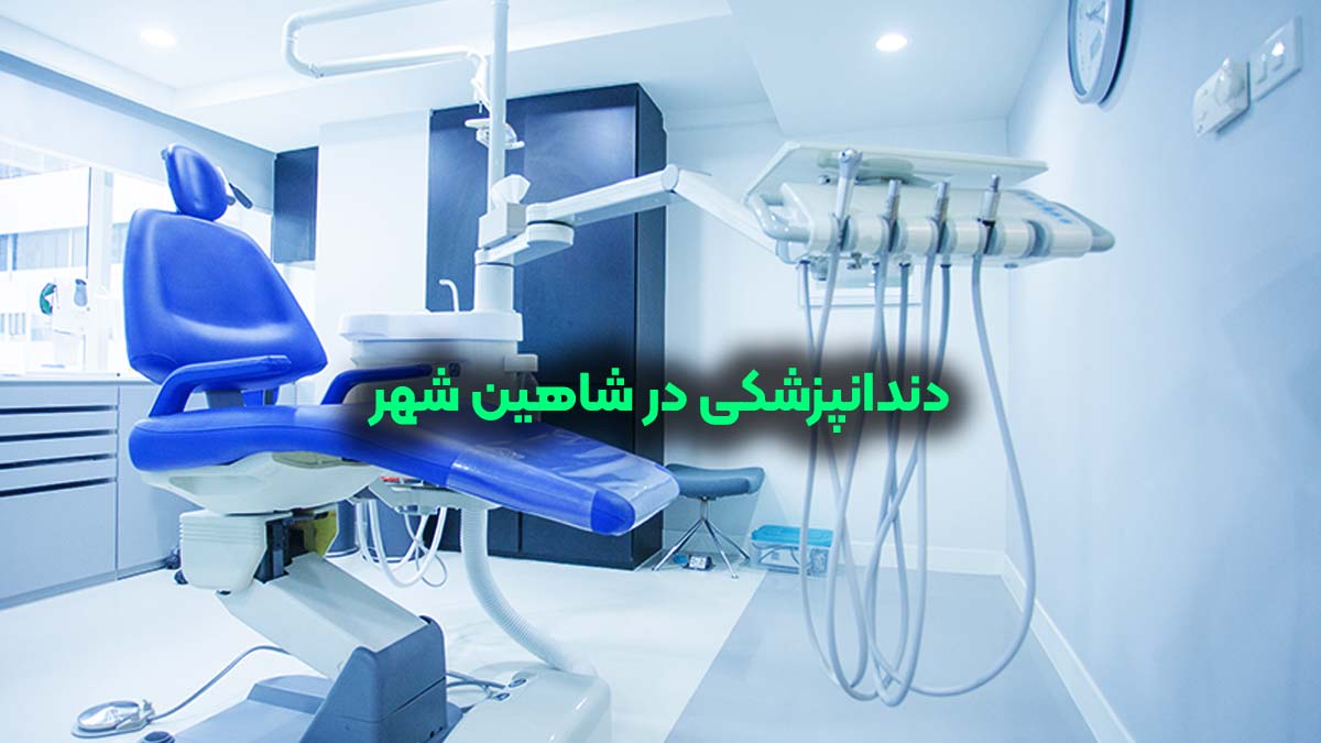 دندانپزشکی در شاهین شهر