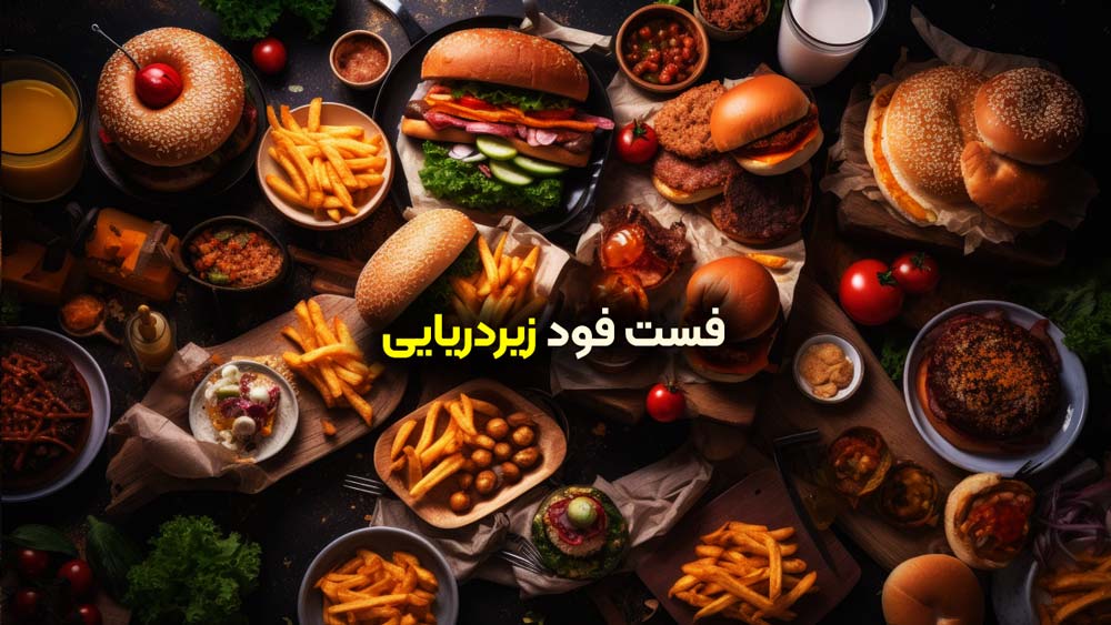 فست فود زیردریایی
