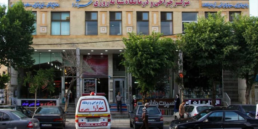 درمانگاه شبانه روزی شهرآرا