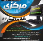 آموزشگاه کامپیوتر و حسابداری مرکزی