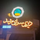 photo_2025-09-20_13-53-34 کباب و بریان و دیزی سرای مرشد