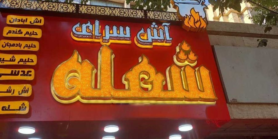 آش سرای شعله شاهین شهر