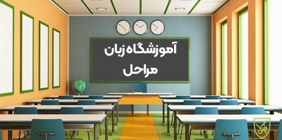 آموزشگاه زبان مراحل شاهین شهر