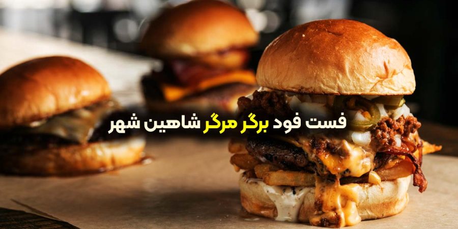 برگر مرگر شاهین شهر