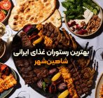 بهترین رستوران‌ غذای ایرانی در شاهین شهر