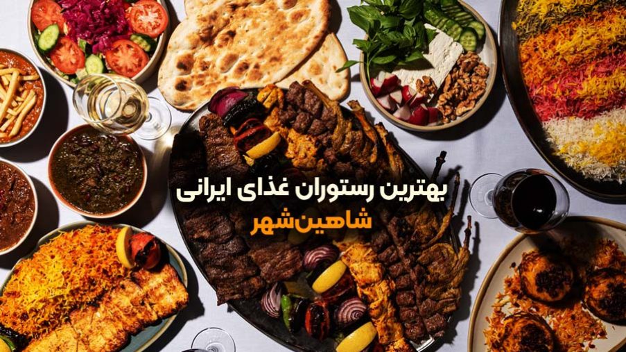 بهترین رستوران‌ غذای ایرانی در شاهین شهر