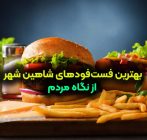 بهترین فست‌فودهای شاهین‌ شهر