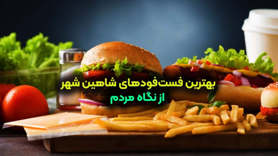 بهترین فست‌فودهای شاهین‌ شهر