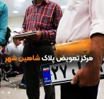 تعویض پلاک در شاهین شهر