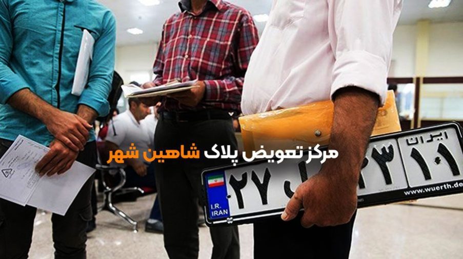 تعویض پلاک در شاهین شهر