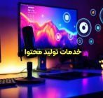 خدمات تولید محتوا در شاهین‌ شهر
