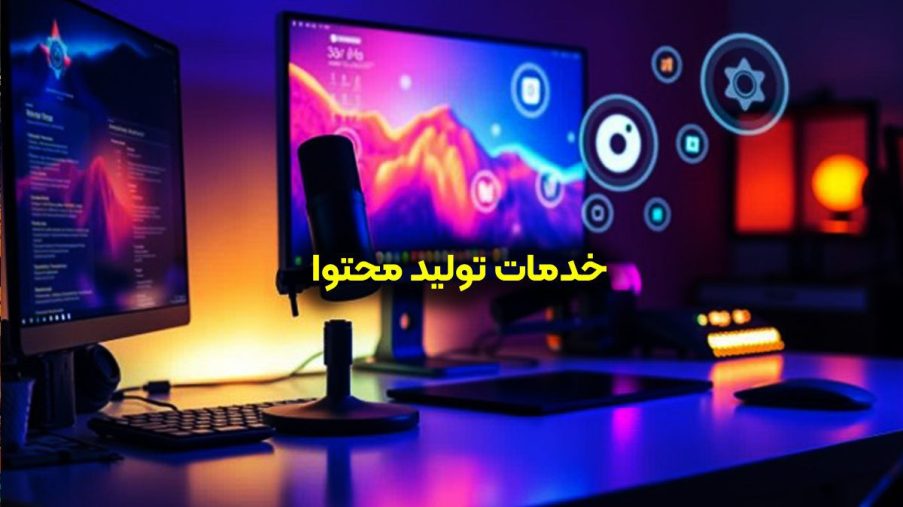 خدمات تولید محتوا در شاهین‌ شهر