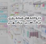 داروخانه های شبانه روزی در شاهین شهر