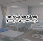 درمانگاه های شبانه روزی در شاهین شهر