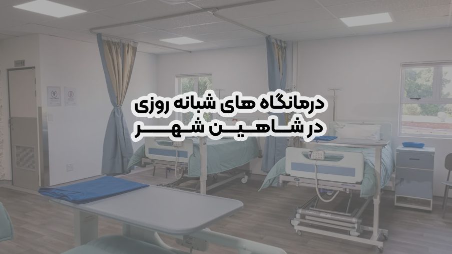 درمانگاه های شبانه روزی در شاهین شهر