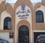 دفتر اسناد رسمی در شاهین شهر