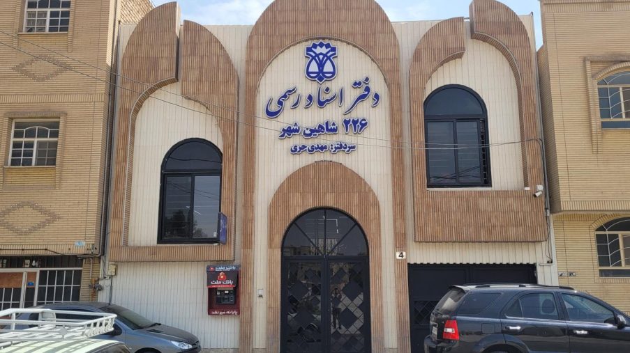 دفتر اسناد رسمی در شاهین شهر