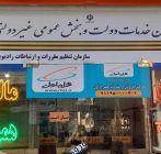 دفتر پیشخوان دولت در شاهین‌شهر