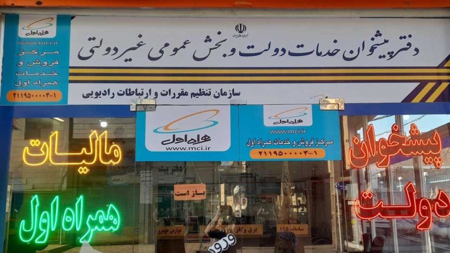 دفتر پیشخوان دولت در شاهین‌شهر
