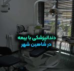 دندانپزشکی با بیمه در شاهین‌ شهر