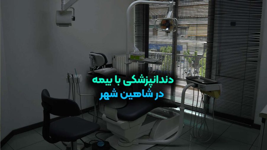دندانپزشکی با بیمه در شاهین‌ شهر