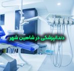 دندانپزشکی در شاهین شهر