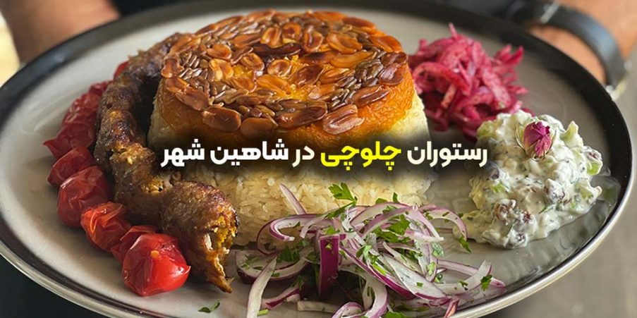 رستوران چلوچی شاهین شهر