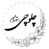 رستوران چلوچی شاهین شهر
