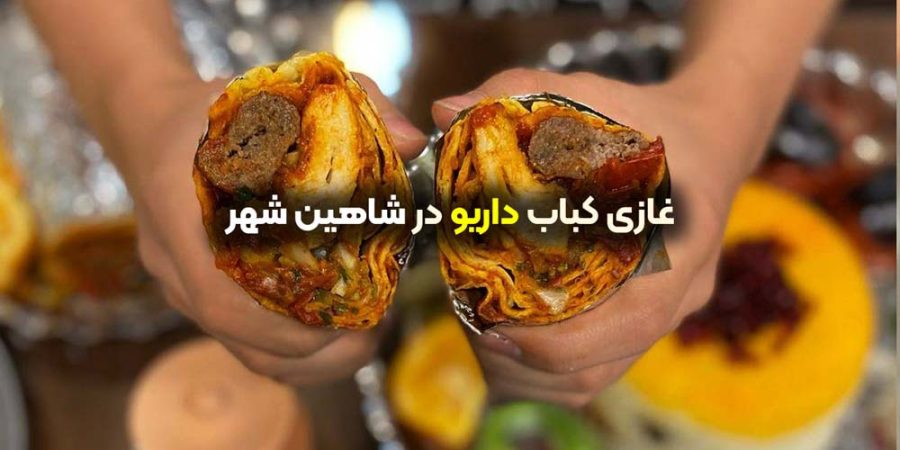 غازی کباب داریو شاهین شهر
