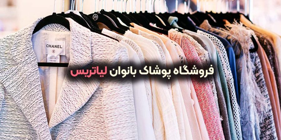 پوشاک بانوان لیاترس