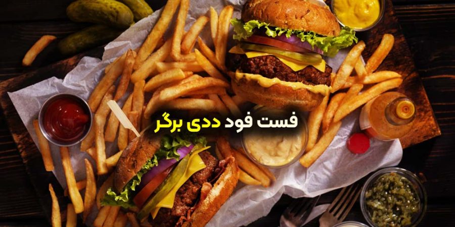 فست فود ددی برگر در شاهین شهر