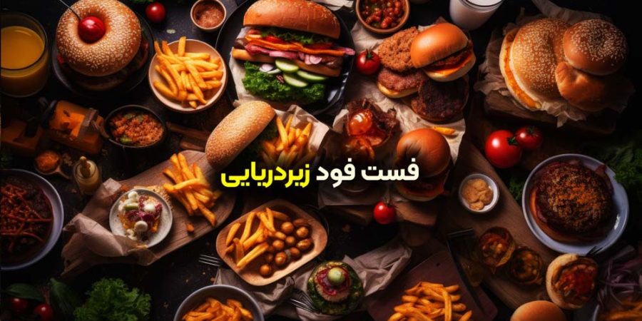 فست فود زیردریایی