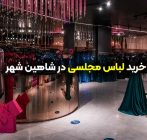 لباس مجلسی در شاهین‌ شهر