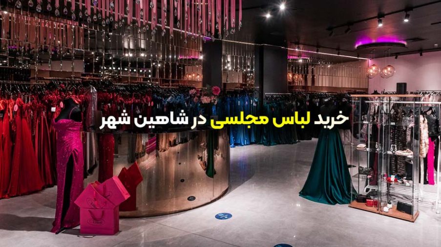 لباس مجلسی در شاهین‌ شهر