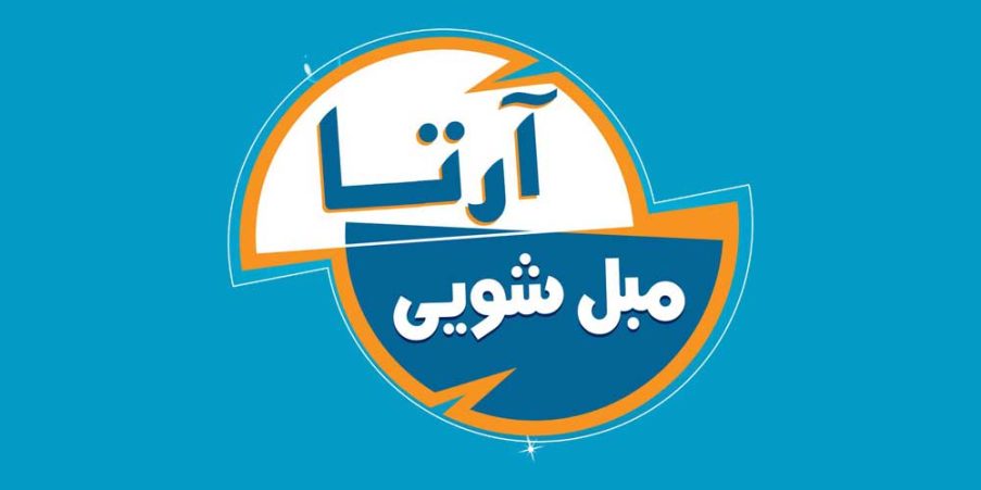مبل شویی تخصصی آرتا شاهین شهر
