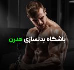 باشگاه بدنسازی مدرن