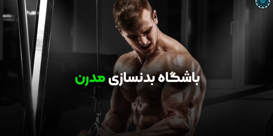 باشگاه بدنسازی مدرن