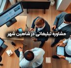 مشاوره تبلیغاتی در شاهین شهر