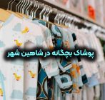 پوشاک بچگانه در شاهین شهر