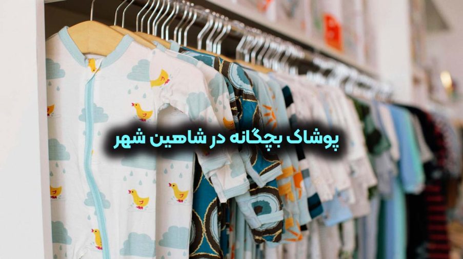 پوشاک بچگانه در شاهین شهر