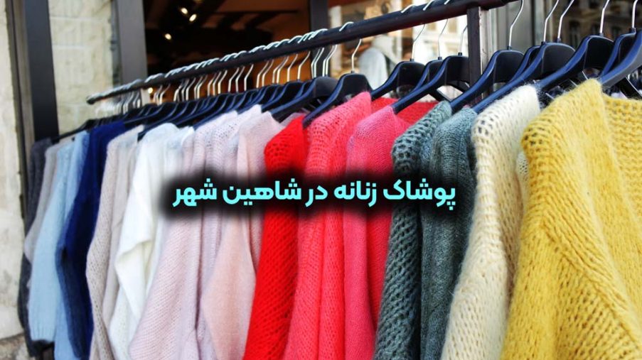 پوشاک زنانه در شاهین شهر