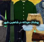 پوشاک مردانه در شاهین شهر