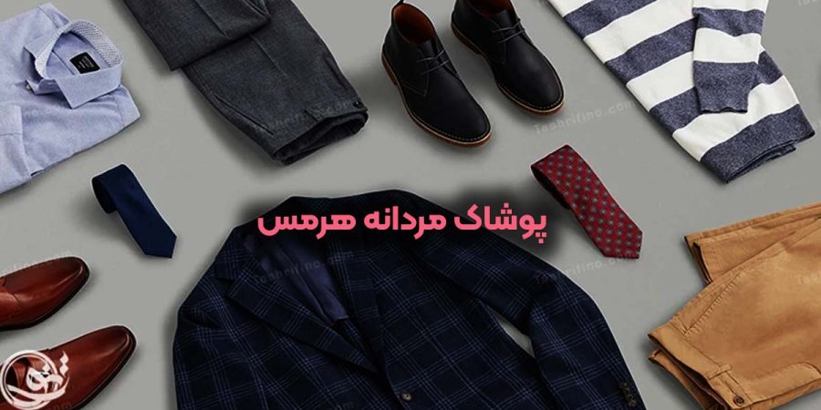 پوشاک مردانه هرمس