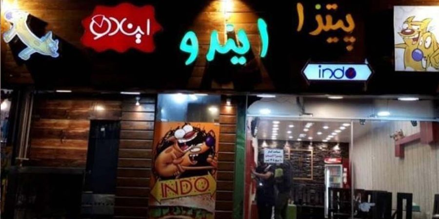 پیتزا ایندو شاهین شهر