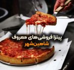 پیتزا فروشی‌های معروف شاهین‌ شهر