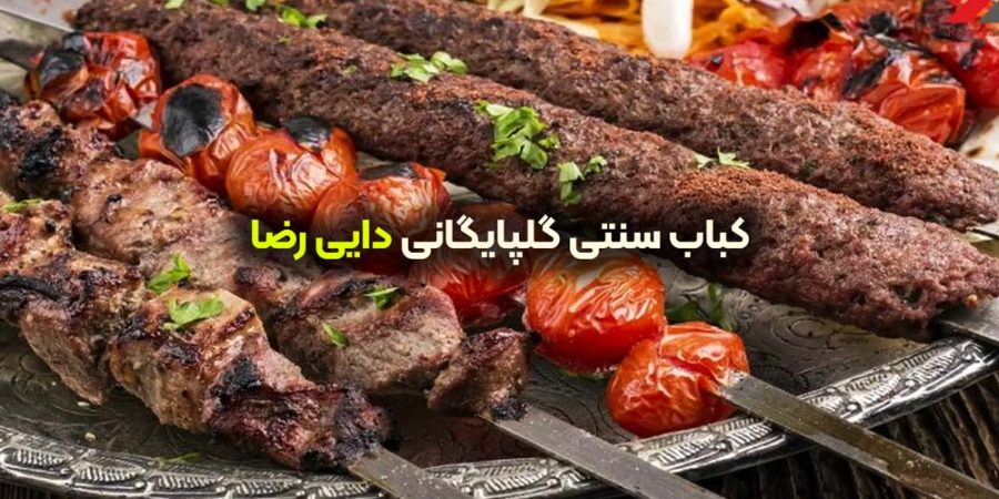 کباب سنتی گلپایگانی دایی رضا