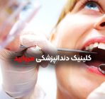 کلینیک دندانپزشکی مروارید شاهین شهر